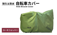 Hug 自転車カバー(カーキフォレスト) [m109-08-A][アーチリテイルズ]