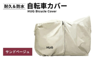 Hug 自転車カバー(サンドベージュ) [m109-08-B][アーチリテイルズ]