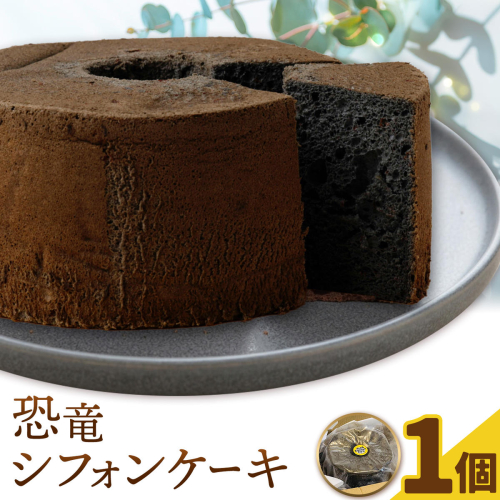 恐竜シフォンケーキ 1個 キッチンふじ 《30日以内に出荷予定(土日祝除く)》 熊本県 御船町 シフォンケーキ ケーキ スイーツ お菓子 2778885 - 熊本県御船町