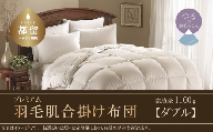 【合掛け布団】羽毛合掛け布団プレミアム（ダブル：190cm×210cm）ポーランド産ホワイトマザーグースダウン９５％【サンモト】 かけぶとん かけ布団 掛布団 高級 羽毛 職人　睡眠　安眠　熟睡　睡眠の質　快適