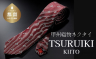 【父の日】甲州織物ネクタイ TSURUIKI【KIITO】【リード】｜ネクタイ 甲州織物 甲斐絹 郡内織 甲州織 シルク