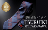 甲州織物ネクタイ TSURUIKI【Mt.TAKAGAWA】【リード】｜ネクタイ 甲州織物 甲斐絹 郡内織 甲州織 シルク