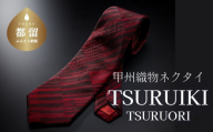 【父の日】甲州織物ネクタイ TSURUIKI【TSURUORI】【リード】｜ネクタイ 甲州織物 甲斐絹 郡内織 甲州織 シルク
