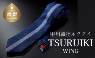 甲州織物ネクタイ TSURUIKI【WING】【リード】｜ネクタイ 甲州織物 甲斐絹 郡内織 甲州織 シルク