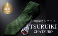 甲州織物ネクタイ TSURUIKI【CHATSUBO】【リード】｜ネクタイ 甲州織物 甲斐絹 郡内織 甲州織 シルク