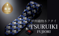 【ギフト用】甲州織物ネクタイ TSURUIKI【FUJIORI】【リード】｜ネクタイ 甲州織物 甲斐絹 郡内織 甲州織 シルク
