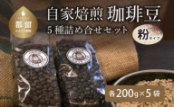 山梨県 都留市 煎りたて自家焙煎珈琲豆 ＜挽き＞ ５種類の詰め合わせ【バンカム・ツル】｜煎りたて コーヒー 直送 老舗 本格派 喫茶店 プレゼント お祝い 贈答用 水蒸気焙煎 アロマ 香り コク 深み 芳醇 リフレッシュ カフェイン 高級 マイルドブレンド ケニア サントス モカ マンデリン カフェ