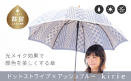 【槙田商店】晴雨兼用長傘 Kirie　ドットとストライプ　アッシュブルー【槙田商店】晴雨兼用長傘 Kirie　ドットとストライプ　アッシュブルー 傘 かさ 雨具 高級 晴雨 兼用 UV 日焼け ギフト ファッション  日傘 プレゼント 化粧箱 老舗