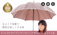 【槙田商店】晴雨兼用長傘 Kirie　ドットとストライプ　アンティークボルドー 傘 かさ 雨具 高級 晴雨 兼用 UV 日焼け ギフト ファッション  日傘 プレゼント 化粧箱 老舗