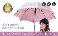 【槙田商店】晴雨兼用長傘　Kirie　ドットとフラワー　アメジスト 傘 かさ 雨具 高級 晴雨 兼用 UV 日焼け ギフト ファッション  日傘 プレゼント 化粧箱 老舗