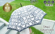 晴雨兼用長傘 Ｓtig L フルクトラーダ ホワイト スティグ・リンドベリ 槙田商店 日傘 UV プレゼント 化粧箱 ギフト