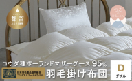【掛け布団】【プレミアムゴールドラベル】コウダ種ポーランドマザーグース95％羽毛掛け布団（ダブル：190cm×210cm）【羽毛ファクトリーすやすや】 かけぶとん かけ布団 掛布団 高級 羽毛 職人