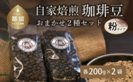 山梨県 都留市 煎りたて自家焙煎珈琲豆 ＜挽き＞ おまかせ２種類【バンカム・ツル】｜煎りたて コーヒー 直送 老舗 本格派 喫茶店 プレゼント お祝い 贈答用 水蒸気焙煎 アロマ 香り コク 深み 芳醇 リフレッシュ カフェイン 高級 マイルドブレンド ケニア サントス モカ マンデリン カフェ