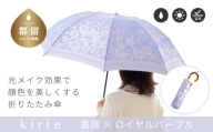 【槙田商店】晴雨兼用折りたたみ傘　kirie 　バラ　ロイヤルパープル 傘 かさ 雨具 高級 晴雨 兼用 UV 日焼け ギフト ファッション  日傘 プレゼント 化粧箱 老舗