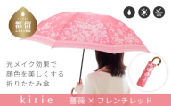 【槙田商店】晴雨兼用折りたたみ傘　kirie 　バラ　フレンチレッド 傘 かさ 雨具 高級 晴雨 兼用 UV 日焼け ギフト ファッション  日傘 プレゼント 化粧箱 老舗