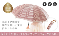 【槙田商店】晴雨兼用折りたたみ傘　kirie ドットとストライプ　アンティークボルドー 傘 かさ 雨具 高級 晴雨 兼用 UV 日焼け ギフト ファッション  日傘 プレゼント 化粧箱 老舗