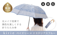 【槙田商店】晴雨兼用折りたたみ傘　kirie　 ペズリー　ミステリアスブルー 傘 かさ 雨具 高級 晴雨 兼用 UV 日焼け ギフト ファッション  日傘 プレゼント 化粧箱 老舗
