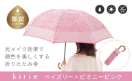 【槙田商店】晴雨兼用折りたたみ傘　kirie　 ペズリー　ピオニーピンク 傘 かさ 雨具 高級 晴雨 兼用 UV 日焼け ギフト ファッション  日傘 プレゼント 化粧箱 老舗