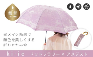 【槙田商店】晴雨兼用折りたたみ傘　kirie ドットフラワー　アメジスト 傘 かさ 雨具 高級 晴雨 兼用 UV 日焼け ギフト ファッション  日傘 プレゼント 化粧箱 老舗