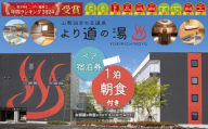 「泊まれる温泉 より道の湯」１泊朝食付 ペア宿泊券（和室又はツインルーム）｜日帰り温泉 ホテル 旅行 出張 ゴルフ 宿泊券 サウナ 温泉ランキング１位 寄り道の湯 都留市温泉 山梨 温泉