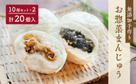 ＜無添加＞手作り お惣菜まんじゅう20個（10個入×2）【お惣菜まんじゅう藤江】｜お惣菜 まんじゅう 饅頭 おやつ おやき