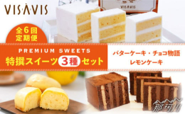 【全6回定期便】特選バターケーキはカルピス社の特選バターのみを使用した真っ白いバターケーキです。フランス産ゲランドの塩で更に味に深みをだしています。見た目にもこだわりアルミの包装紙に包まれていてまるで