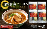 旨味醤油ラーメン ×4パック(2人前×4パック）【平井屋】