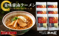 旨味醤油ラーメン ×６パック(2人前×6パック）【平井屋】