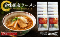 旨味醤油ラーメン ×10パック(2人前×10パック）【平井屋】