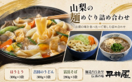 山梨の麺めぐり詰め合わせ【平井屋】｜ ほうとう  吉田のうどん  そば