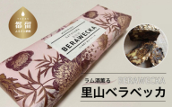 ラム酒薫る里山ベラベッカ 【みとおし】｜手づくり 就労支援 社会福祉法人 ドライフルーツ ナッツ フランス 伝統菓子 洋菓子 お菓子