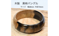 木製黒柿バングル（サイズ：幅28mm・内径72mm）