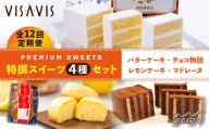 【全12回定期便】VISAVIS 菓子 4種セット 計9点＜株式会社シークス＞ [GAU012]