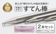 【釣り具】すてん棒　Φ８（直径８ミリ）　５３g　１４号　２本セット