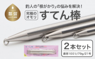【釣り具】すてん棒　Φ１０（直径１０ミリ）　７９g　２１号　２本セット