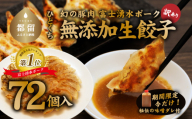 【幻の銘柄豚】富士湧水ポーク使用　冷凍生餃子（秘伝の味噌ダレ付き）72個（36個×2パック） 訳あり 無添加生餃子 無添加 冷凍 生餃子 ブランド豚 タレ付き お弁当 弁当 おかず お取り寄せ 送料無料 国産 希少 秘伝 ぎょうざ ギョーザ 餃子 一口餃子 惣菜　GYOUZA  gtouza