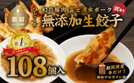 【幻の銘柄豚】富士湧水ポーク使用　冷凍生餃子（秘伝の味噌ダレ付き）108個（36個×3パック） 訳あり 無添加生餃子 無添加 冷凍 生餃子 ブランド豚 タレ付き お弁当 弁当 おかず お取り寄せ 送料無料 国産 希少 秘伝 ぎょうざ ギョーザ 餃子 一口餃子 惣菜