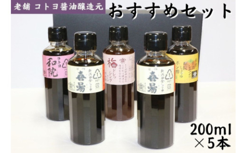 【老舗コトヨ醤油】 200ml×5本 おすすめセット 濃口 本醸造 万能 だし醤油 梅ドレッシング 柿酢 ぽん酢 醤油 しょうゆ 杉桶 職人技 手作業 調味料 1C05011 277946 - 新潟県阿賀野市