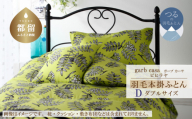 ダブル：190cm×210cm【garbcasa】ガーブカーサ 羽毛掛ふとん（ピヒラヤ）【大恒リビング】｜掛けふとん 掛け布団 羽毛ふとん ブルガリア産ホワイトダウン93％ 400dp以上 ロイヤルゴールドラベル