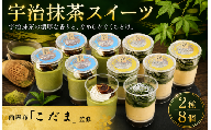 スイーツ セット 2種 8個 宇治抹茶 フロマージュ モンブラン プリン 和栗 抹茶 ぷりん デザート おやつ 洋菓子 菓子 おかし お菓子 西麻布 料理屋こだま 監修 スイーツセット 冷凍 詰合せ 詰め合わせ  贈り物 贈答 誕生日 プレゼント ギフト おすすめ 人気 神奈川 海老名