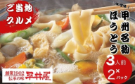 甲州名物ほうとう3人前平袋×2パック（3人前×2パック）【平井屋】｜ 郷土料理 山梨名物 味噌煮込み ほうとう ご当地グルメ 甲州名物