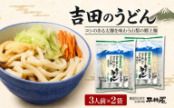 吉田のうどん　3人前平袋 ×2パック(3人前×2パック）【平井屋】