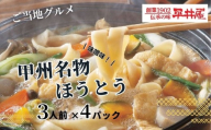 甲州名物ほうとう  3人前平袋×4パック(3人前×4パック）【平井屋】｜ 郷土料理 山梨名物 味噌煮込み ほうとう ご当地グルメ