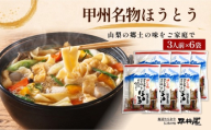 甲州名物ほうとう  3人前平袋 ×6パック(3人前×6パック）【平井屋】｜ 郷土料理 山梨名物 味噌煮込み ほうとう