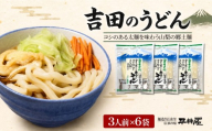 吉田のうどん　3人前平袋 ×6パック(3人前×6パック）【平井屋】