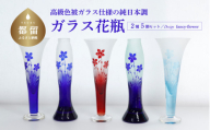 高級色被ガラス仕様の純日本調ガラス花瓶【デザイン＝fancy－flower】2種5個セット
