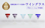 高級色被ガラス仕様のワイングラス（中）【デザイン＝甲州葡萄】5色セット
