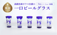 高級色被ガラス仕様の一口ビールグラス【デザイン＝夫婦鶴】5個セット