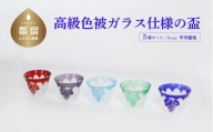 高級色被ガラス仕様の盃【デザイン＝甲州葡萄】青、赤、グレー、緑、水色の5色セット