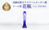 高級色被ガラス仕様のアールヌーボー調ドーム型花瓶【デザイン＝王女の休日】